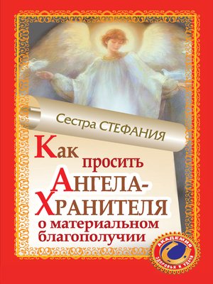 cover image of Как просить Ангела-Хранителя о материальном благополучии